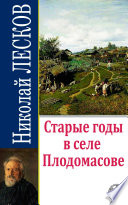 Старые годы в селе Плодомасове