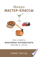 Микро мастер-классы: Как освоить максимум интересного быстро и легко