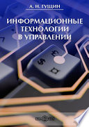 Информационные технологии в управлении