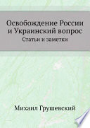 Освобождение России и Украинский вопрос