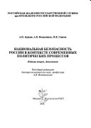 Национальная безопасность России в контексте современных политических процессов