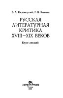 Русская литературная критика XVIII-XIX веков