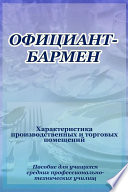 Официант-бармен. Xарактеристика производственных и торговых помещений