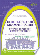 Основы теорий коммуникаций. Теории и модели коммуникаций