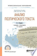 Литература: анализ поэтического текста 2-е изд., пер. и доп. Учебник и практикум для СПО