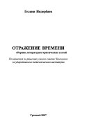 Отражение времени