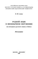 Родной язык в иноязычном окружении