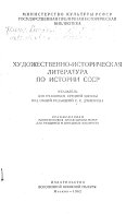 Художественно-историческая литература по истории СССР