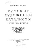 Русские художники баталисты xviii-xix веков