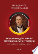 Решения Федерального Верховного суда Германии по гражданским делам в 2020 г. 11—18