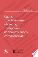 Сделки хозяйственых обществ, требующие корпоративного согласования