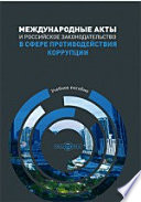 Международные акты и российское законодательство в сфере противодействия коррупции