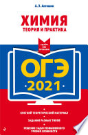 ОГЭ-2021. Химия. Теория и практика