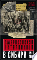 Американская интервенция в Сибири. 1918–1920. Воспоминания командующего экспедиционным корпусом