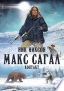 Макс Сагал. Контакт