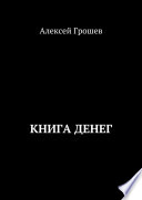 Книга денег