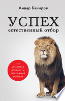 Успех. Естественный отбор. 425 инсайтов для работы, отношений и жизни