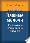 Важные мелочи. Как с помощью малого достичь большего