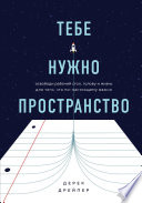 Тебе нужно пространство. Освободи рабочий стол, голову и жизнь для того, что по-настоящему важно