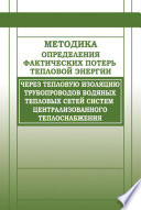 Методика определения фактических потерь тепловой энергии через тепловую изоляцию трубопроводов водяных тепловых сетей систем централизованного теплоснабжения