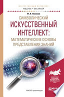 Символический искусственный интеллект: математические основы представления знаний. Учебное пособие для академического бакалавриата