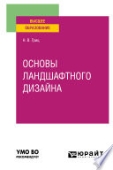 Основы ландшафтного дизайна. Учебное пособие для вузов