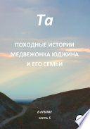 Походные истории медвежонка Юджина и его семьи. В Крыму. Часть 5