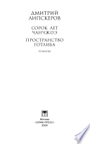 Сорок лет Чанчжоэ; Пространство Готлиба