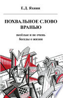 Похвальное слово вранью. Весёлые и не очень беседы о жизни