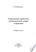 Современные проблемы экономической теории и практики