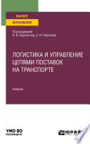 Логистика и управление цепями поставок на транспорте. Учебник для вузов