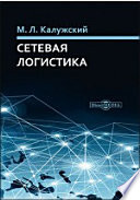 Сетевая логистика