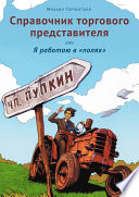 Справочник торгового представителя, или Я работаю в «полях»