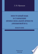 Иностранный язык и становление профессиональной личности (неязыковой вуз)