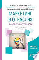 Маркетинг в отраслях и сферах деятельности. Учебник и практикум для академического бакалавриата