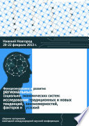 Функционирование и развитие региональных социально- экономических систем: исследование традиционных и новых тенденций, закономерностей, факторов и условий