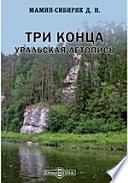 Три конца. Уральская летопись