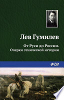 От Руси до России. Очерки этнической истории